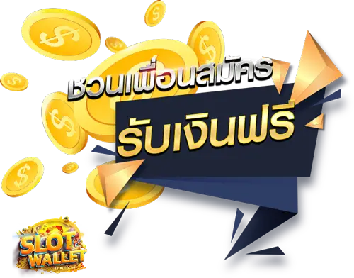 ฝากวอเลทไม่มีขั้นต่ํา