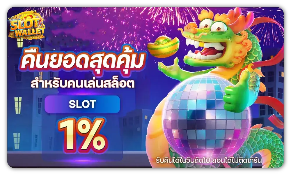 ฝากวอเลท ไม่มีขั้นต่ํา slot