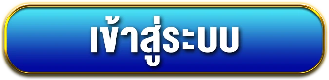 login (2)- ฝากวอเลท ไม่มีขั้นต่ํา